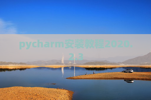 pycharm安装教程2020.2.3